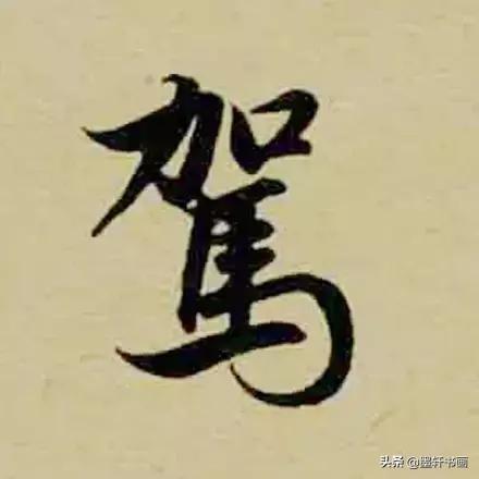 赵孟頫最漂亮的50个字！字字精彩-12.jpg