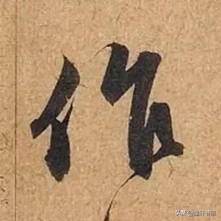 赵孟頫最漂亮的50个字！字字精彩-5.jpg