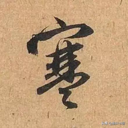 赵孟頫最漂亮的50个字！字字精彩-4.jpg