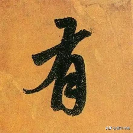 赵孟頫最漂亮的50个字！字字精彩-19.jpg