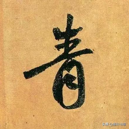 赵孟頫最漂亮的50个字！字字精彩-18.jpg
