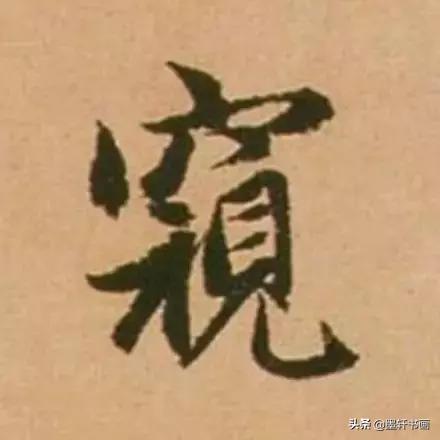 赵孟頫最漂亮的50个字！字字精彩-27.jpg