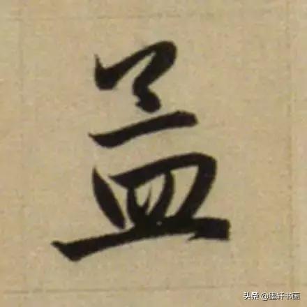 赵孟頫最漂亮的50个字！字字精彩-21.jpg