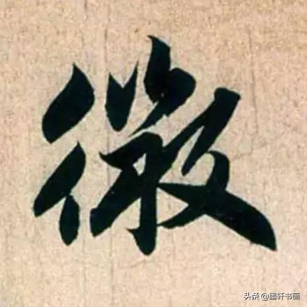赵孟頫最漂亮的50个字！字字精彩-22.jpg