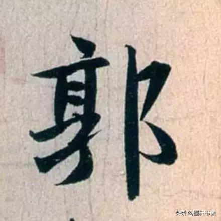 赵孟頫最漂亮的50个字！字字精彩-17.jpg