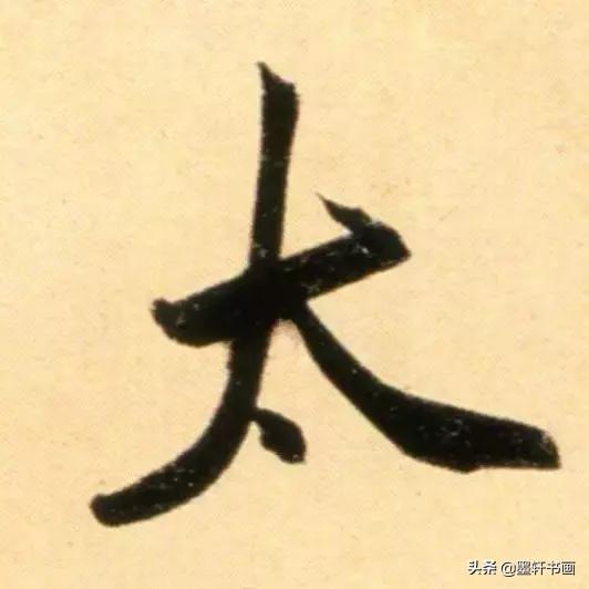 赵孟頫最漂亮的50个字！字字精彩-23.jpg