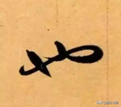 赵孟頫最漂亮的50个字！字字精彩-32.jpg