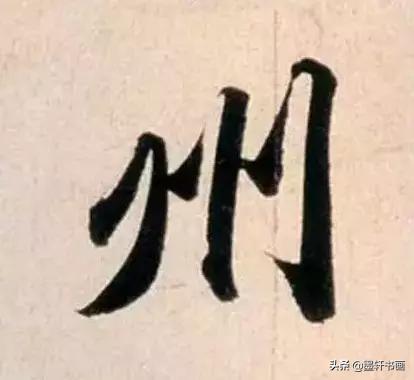 赵孟頫最漂亮的50个字！字字精彩-31.jpg