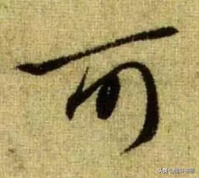 赵孟頫最漂亮的50个字！字字精彩-29.jpg