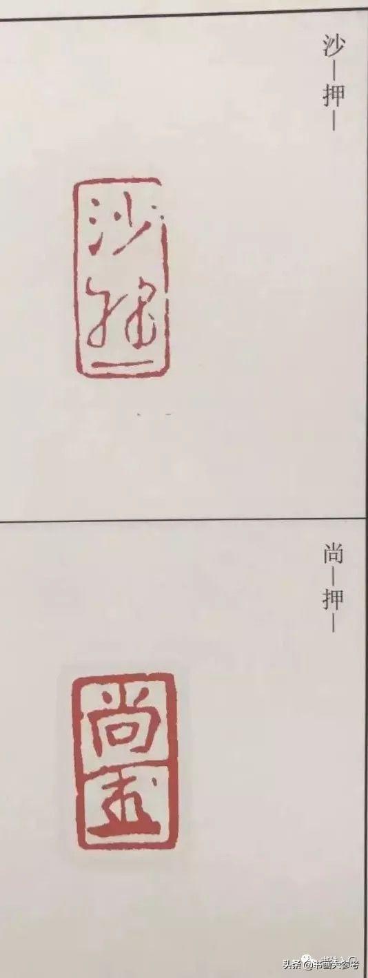 你写的叫“签名”，古人玩得别致高雅，叫“花押”-5.jpg