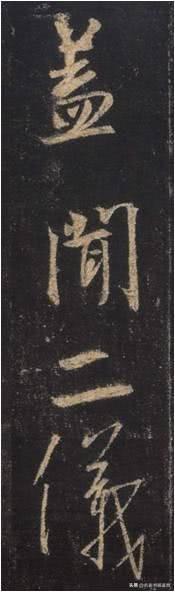 高手整理的《集王圣教序》典型字例分析，让你豁然开朗-6.jpg
