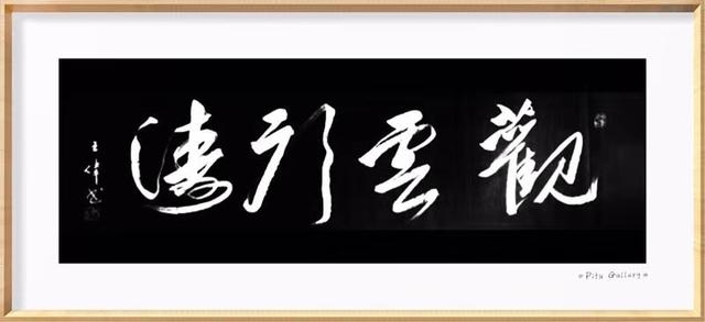 华山论剑  秦岭赋  作家诗人书法家王伟词赋书法  之一百六十-4.jpg