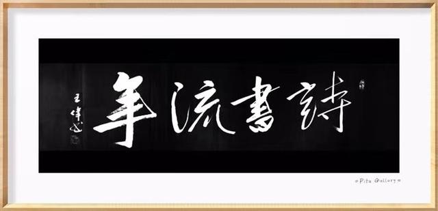 华山论剑  秦岭赋  作家诗人书法家王伟词赋书法  之一百六十-6.jpg
