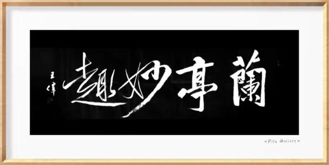 酒赋  作家诗人书法家王伟词赋书法作品欣赏  之一百六十-4.jpg