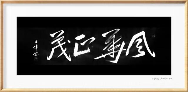 酒赋  作家诗人书法家王伟词赋书法作品欣赏  之一百六十-5.jpg