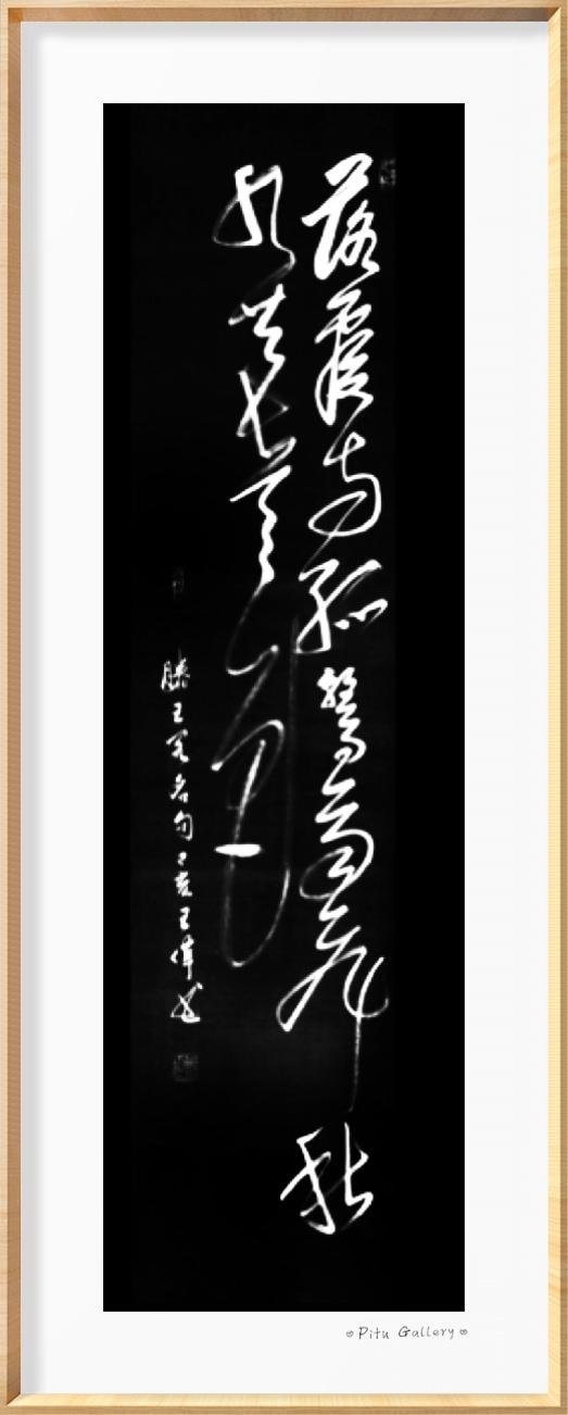 酒赋  作家诗人书法家王伟词赋书法作品欣赏  之一百六十-15.jpg