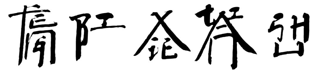 来今日头条生机创造城，和方正字库一起解锁文字“天书”-14.jpg