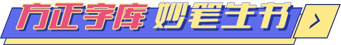 来今日头条生机创造城，和方正字库一起解锁文字“天书”-10.jpg