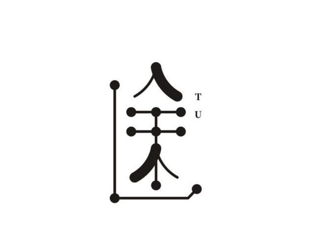 精选创意字体设计，深度挖掘汉字更多的美感-5.jpg