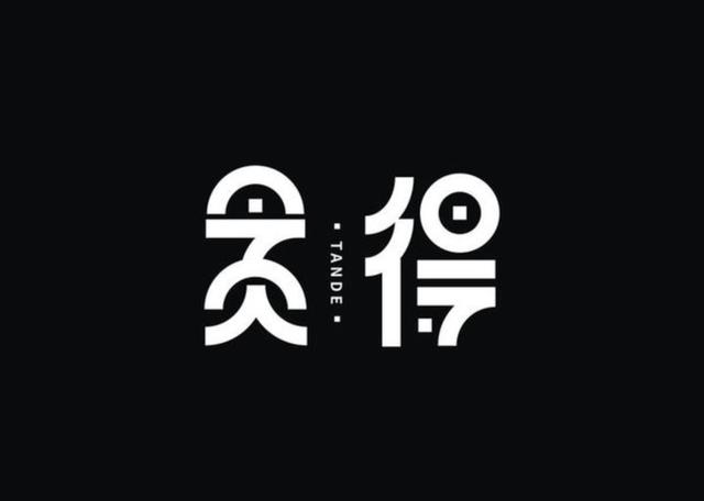 精选创意字体设计，深度挖掘汉字更多的美感-10.jpg
