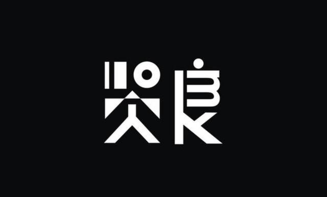 精选创意字体设计，深度挖掘汉字更多的美感-12.jpg