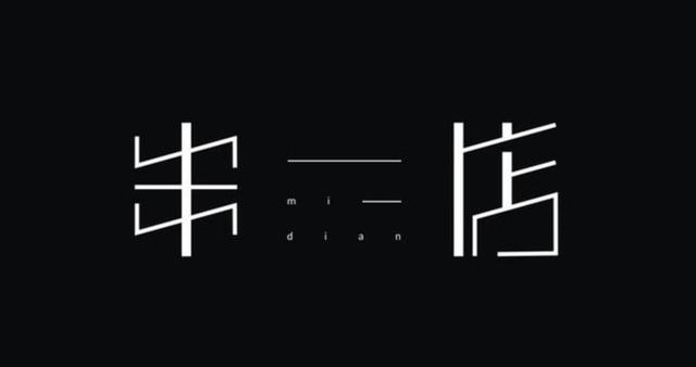 精选创意字体设计，深度挖掘汉字更多的美感-11.jpg