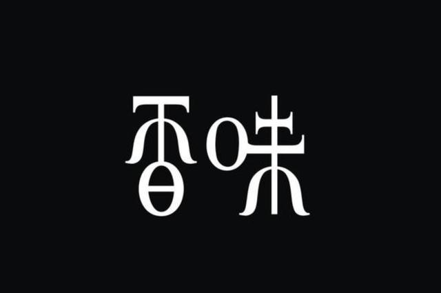 精选创意字体设计，深度挖掘汉字更多的美感-13.jpg