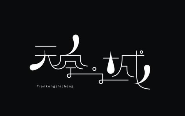 精选创意字体设计，深度挖掘汉字更多的美感-15.jpg