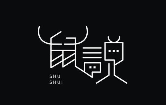 精选创意字体设计，深度挖掘汉字更多的美感-14.jpg