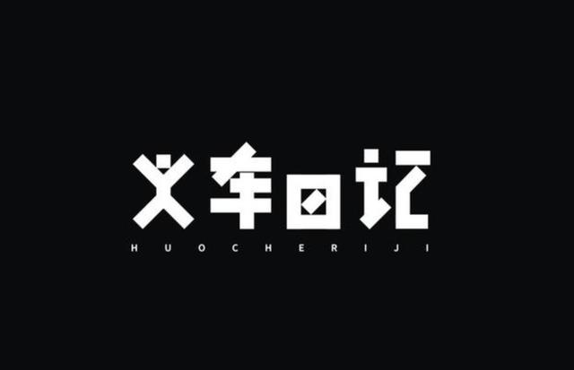 精选创意字体设计，深度挖掘汉字更多的美感-16.jpg