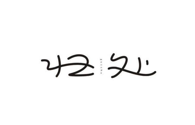 精选创意字体设计，深度挖掘汉字更多的美感-19.jpg
