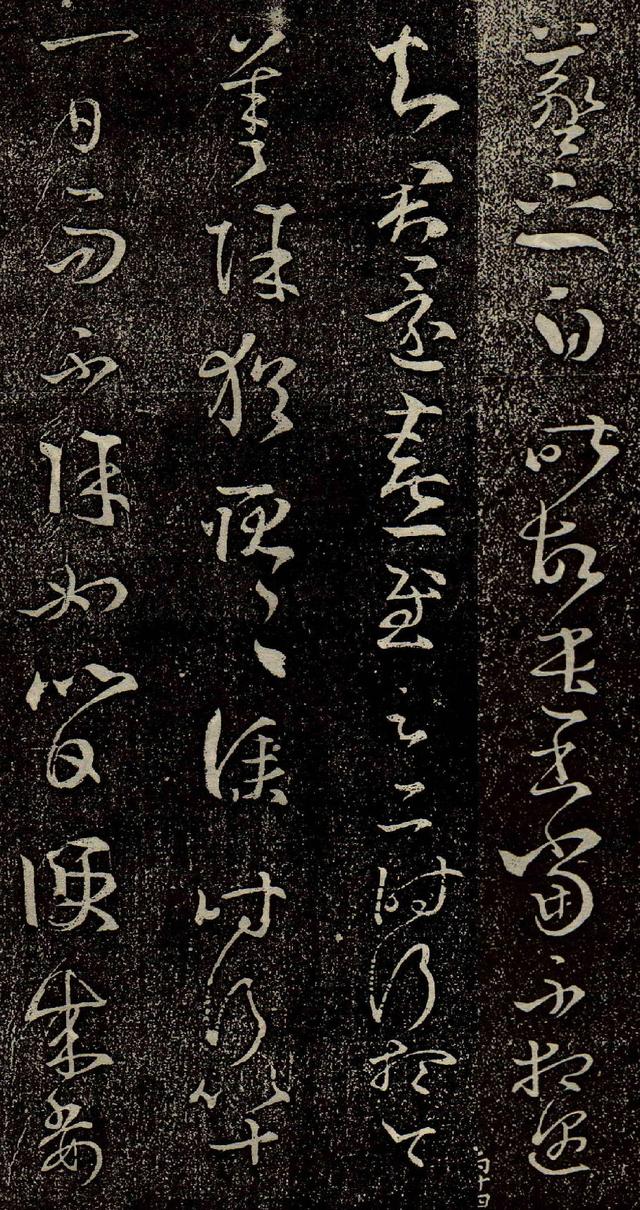 王羲之草书《昨故遣书帖》，结字奇正相生-4.jpg