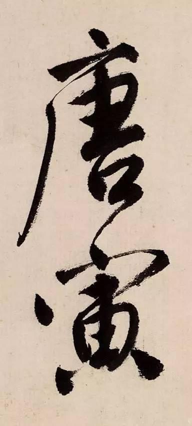 唐伯虎这张字，写的不错-6.jpg