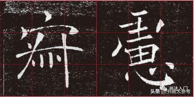 褚遂良结字“神技”：收放自如，别出心裁的胆略-6.jpg