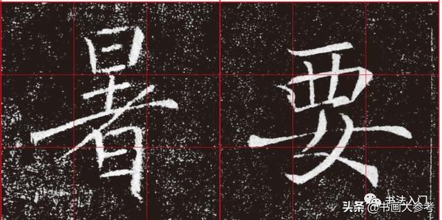 褚遂良结字“神技”：收放自如，别出心裁的胆略-8.jpg