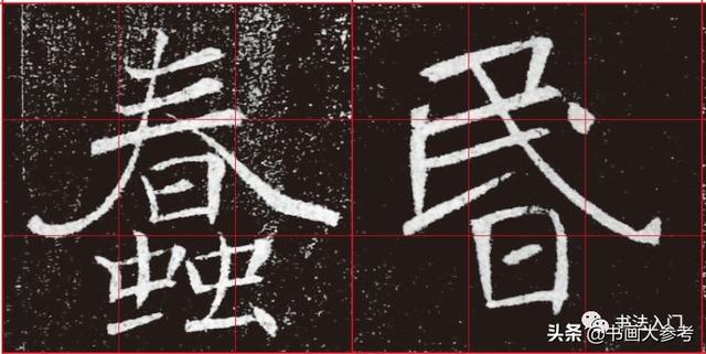 褚遂良结字“神技”：收放自如，别出心裁的胆略-7.jpg