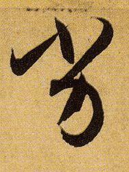 换个角度看这些字，竟道出人生真谛-7.jpg