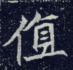 换个角度看这些字，竟道出人生真谛-10.jpg