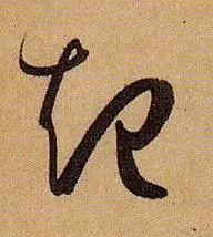 换个角度看这些字，竟道出人生真谛-8.jpg