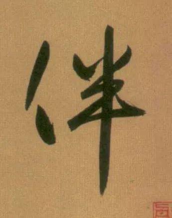 换个角度看这些字，竟道出人生真谛-9.jpg