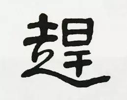 换个角度看这些字，竟道出人生真谛-11.jpg