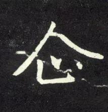 换个角度看这些字，竟道出人生真谛-12.jpg