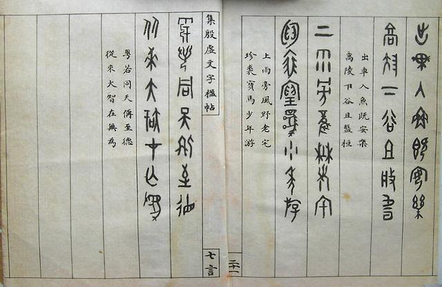 罗振玉《集殷虚文字楹帖》，值得欣赏，感谢分享-26.jpg