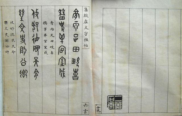 罗振玉《集殷虚文字楹帖》，值得欣赏，感谢分享-24.jpg