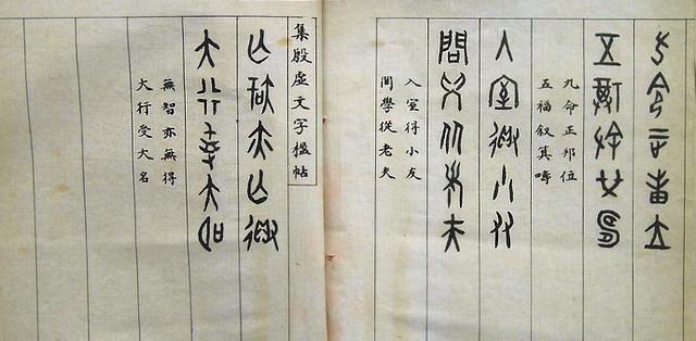 罗振玉《集殷虚文字楹帖》，值得欣赏，感谢分享-23.jpg