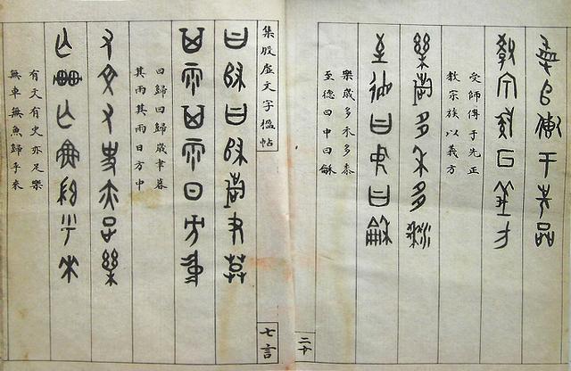 罗振玉《集殷虚文字楹帖》，值得欣赏，感谢分享-25.jpg