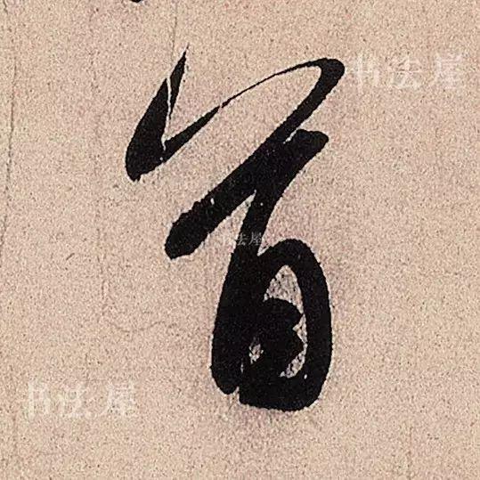 行草书结合之典范——米芾《临沂使君帖》，值得欣赏，感谢分享-4.jpg