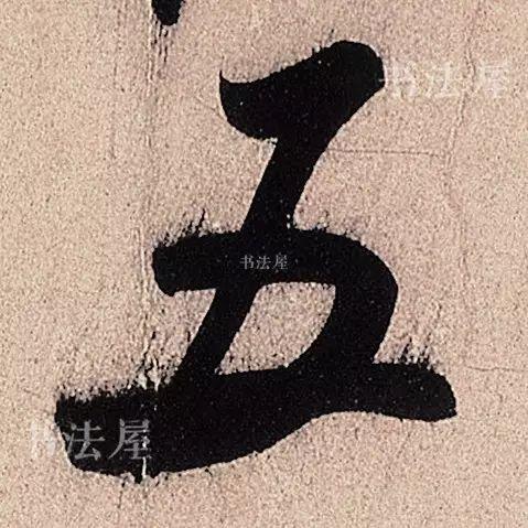 行草书结合之典范——米芾《临沂使君帖》，值得欣赏，感谢分享-10.jpg