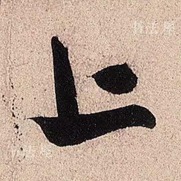 行草书结合之典范——米芾《临沂使君帖》，值得欣赏，感谢分享-11.jpg