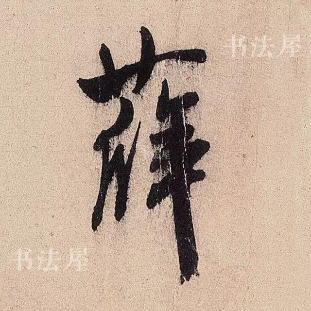 行草书结合之典范——米芾《临沂使君帖》，值得欣赏，感谢分享-8.jpg